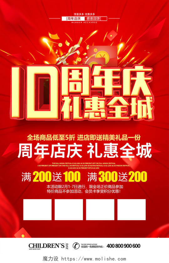 红色喜庆10周年庆礼惠全城促销活动海报10周年店庆海报